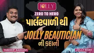 ઝીરો થી હીરો સુધીની સફર | પાર્લરવાળીથી Jolly Beauticianની કહાની | Trending Talk Show