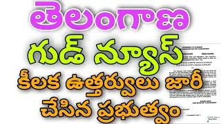 Good News |TS GOVERNMENT ISSUED LATEST CIRCULAR |శుభవార్త చెప్తూ ఉత్తర్వులు జారీ చేసిన ప్రభుత్వం