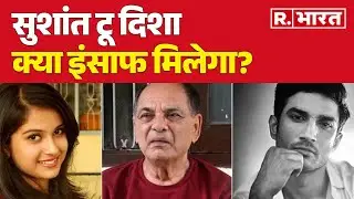 Disha Salian-Sushant Singh Murder Mystery : सुशांत टू दिशा, क्या इंसाफ मिलेगा? | R Bharat