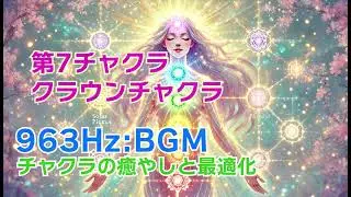 【963Hz】【第7チャクラ】【クラウンチャクラ】【ソルフェジオ周波数】|【