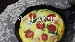 더 심즈4 - 시금치 프리타타 :Video Game Food : The Sims4 - Frittata