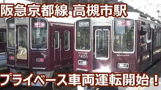 【指定席連結開始！レア編成来た！】阪急京都線 高槻市駅 午前中の発着動画集【9300系プライベース連結特急・7300系7320編成特急・8300系・5300系・3300系】