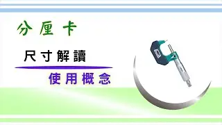 尺寸量測 「分厘卡」的使用概念｜刻度尺寸的解讀方式｜就算看到沒有標示刻度單位的分厘卡，也可以透過刻度數量換算出單位 ｜  基礎概念