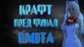 СКРАФТИЛ ТОПОВЫЙ ПРЕД ФИНАЛ ШМОТ COMEBACK PW 1.3.6