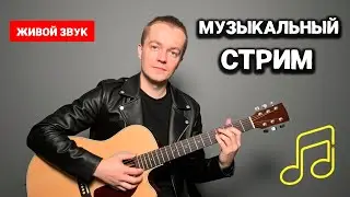 СПОЮ для ВАС! Только Самые КРУТЫЕ ПЕСНИ🎸