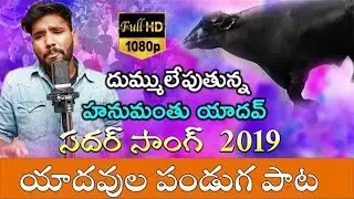 Sadar Song 2019 || Hanmanth Yadav || Dr kandikonda ||  baji || యాదవుల పండుగ పాట || Yadav Festival