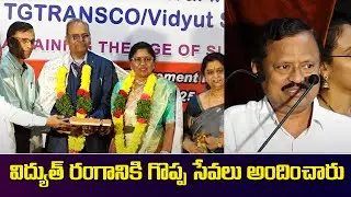 విద్యుత్ రంగానికి గొప్ప సేవలు అందించారు | G.Sampath Kumar Director TG - TRANSCO | V Media News