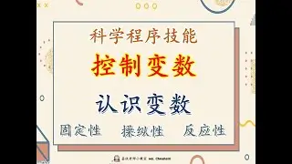 科学程序技能 【控制变数】