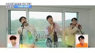 [구해줘! 홈즈 선공개] 양세찬&이진호&임성빈의 살다가 커버?! 노래가 저절로 나오는 리버뷰 살다가~♬ 하우스, MBC 210516 방송
