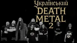 Продовження ознайомлення з українськими Death Metal гуртами, гарного перегляду