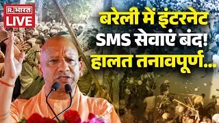 Bareilly Clash LIVE: बरेली में Internet-SMS सेवाएं बंद! | CM Yogi | Bareilly Violence |Breaking News