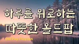 Уютный старый поп для фона / Зимние песни / Ностальгические хиты #7080 🎵 Gayalin #56