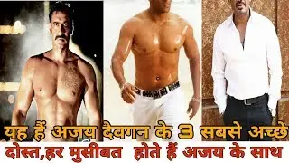 This is Ajay Devgan's 3 best friends, everybody is in trouble with Ajay||NKF NEWS