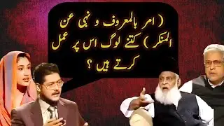 Amr Bil Maroof | Debate with Dr Israr Ahmed Vs Javed Ahmed Ghamdi | Dr Israr Ahmad
