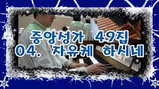 [성가대 오르간] 중앙성가 49집 04. 자유케 하시네 [ Studio Quality Audio ]