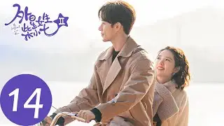 ENG SUB【外星女生柴小七2 My Girlfriend is an Alien S2】EP14 柴小七离职，方冷与江十一拳击较量（徐志贤、万鹏）