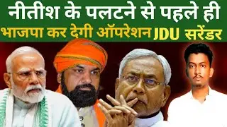 CM Nitish will resign soon, BJP will capture power JDU l BJP l Nitish Kumar l Samrat Chaudhary l