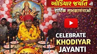 ખોડીયાર જંયતિ ઉજવણી 2026 🎉 | Khodiyar Maa Jayanti | Cake Cutting Celebration   #KhodiyarJayanti