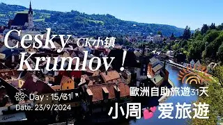 Cesky Krumlov 2024  A Medieval Fairy-Tale Town!/捷克克鲁姆洛夫过夜之旅！中世纪童话小镇  小周💕爱旅遊