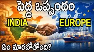 😱😱 India&ndash;EU Trade Agreement Explained | భారత్&zwnj;కు లాభమా? | CSK Today