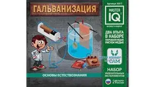 Набор &laquo;Гальванизация&raquo;, 2 опыта, Каррас