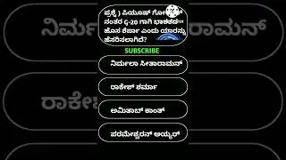July 9,2022 Current affairs#shorts #SKKannadaAcademy#police