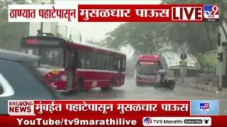 Thane Rain Update | ठाण्यात पहाटेपासून मुसळधार पाऊस | Rain Alert
