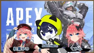 【Apex Legends】新シーズン開幕！早速遊びまくるぞ！【 kakiemon / 松葉ぴの/てがみ 】
