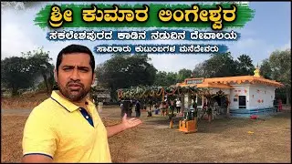 ಶ್ರೀ ಕುಮಾರ ಲಿಂಗೇಶ್ವರ ದೇವಾಲಯ | ಮಲೆನಾಡ ಕಾಡ ನಡುವಿನ ದೇವಾಲಯ | Kumara Lingeshwara Temple | Kongalli