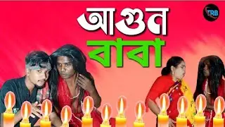 গাজীপুরে হঠাৎ আগুন বাবা আটক,,agun Baba,,, tara_media_bd,, 2026