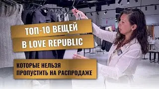 Топ-10 вещей, на которые обратить внимание в магазине Love Republic из новой коллекции лето-2025