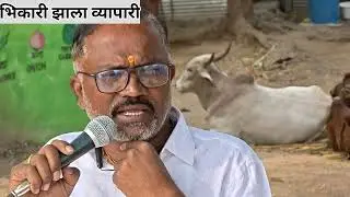 बोधकथा 162 : भिकारी झाला व्यापारी