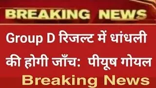 रेलवे ग्रुप डी में महा घोटाला सरकार के द्वारा कोई जवाब नहीं // Rajasthan Group D Results पुनः घोषित