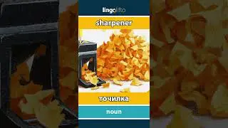 🇬🇧🇷🇺 sharpener - точилка : learn English : давайте учить английский : vocabulary builder