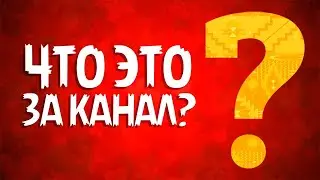 О чем этот канал (feat.Лейс)