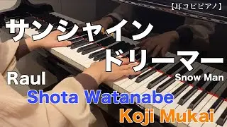 【耳コピピアノ】 サンシャインドリーマー / Snow Man ( Raul,Shota Watanabe,Koji Mukai )