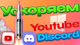 Починил YouTube и Discord в два клика