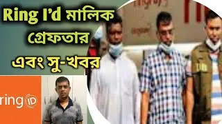 Ring id মালিক গ্রেফতার |  কি হবে গ্রাহকদের😭