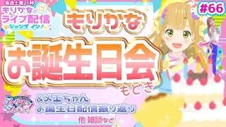 【生配信】今年もやります！もりかなお誕生日会もどき配信！(1:00:27〜)＆真未夢メエちゃんお誕生日会振り返り！【デミカツ】