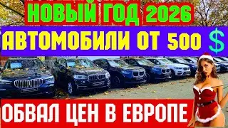 🎅Новый 2026 год !!! ОБВАЛ ЦЕН в ЕВРОПЕ !!! АВТО от 500💲