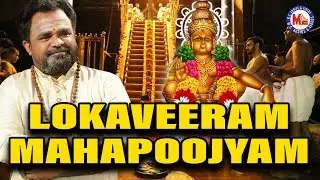 లోకవీరం మహాపూజ్యం శ్లోకం పాడింది వీరమణి కన్నన్ | Lokaveeram Mahapoojyam | Ayyappa Song Telugu