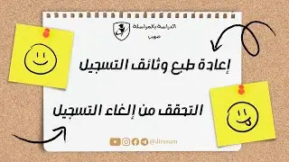 إعادة طبع الوثائق والتحقق من إلغاء التسجيل