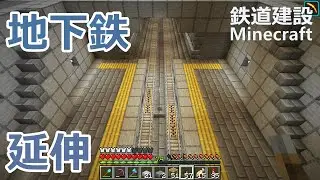 【マイクラ】都市部を走る地下鉄の工事を進めてきました　鉄道建設マインクラフト #54【ゆっくり実況】