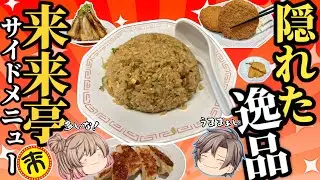 【来来亭】人気のサイドメニュー！おすすめ10選【ゆっくり解説】