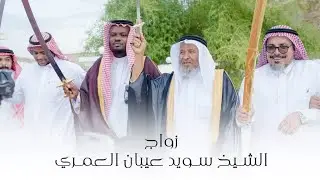 زواج الشيخ | سويد عيبان العمري