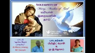 Ave Geetham  | Catholic song on Mary Mother of God | AI remix by M I Joseph