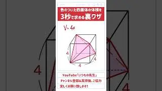 【10秒解答】「四面体の体積を求める裏技」#算数 #中学入試  #数学 #高校入試 #受験 #図形 #体積 #面白い #ひらめき #学習塾 #塾講師 #math #mathmatics