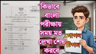 madhyamik 2026 Bengali exam time management pattern/বাংলা পরীক্ষায় কিভাবে নির্দিষ্ট সময়ে শেষ করবে।