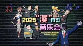 2025: So Much Drama for Cartoons Concert