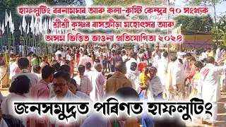 ৰাস মহোৎসৱ, হাফলুটিং, ২০২৪ || জনসমুদ্ৰত পৰিণত আজি হাফলুটিং || Rakh Leela || Hafaluting Bornamghar
